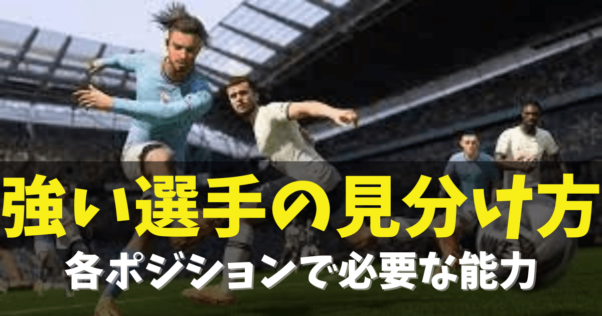 2025年新作アイテムが続々登場 FC24】強い選手の見分け方 - FC徹底攻略 その他